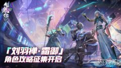 龙之谷sf镇魂街天生为王刘羽禅角色攻略