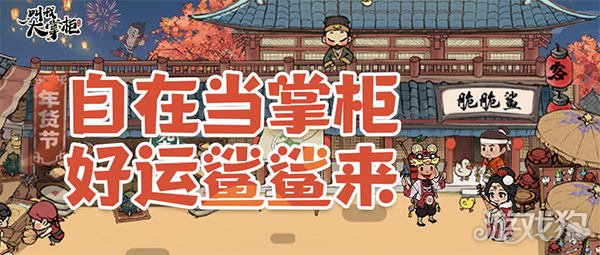 魔力宝贝私服叫我大掌柜X雀巢脆脆鲨联动开启 年货福利来袭