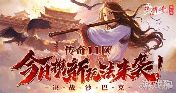 魔力宝贝私服热血传奇怀旧版传奇11区今日携新玩法来袭