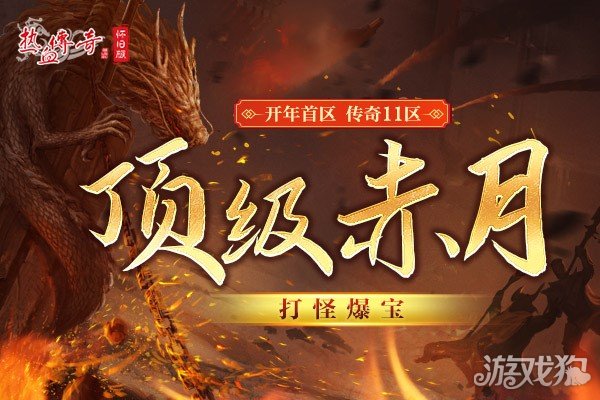 魔力宝贝私服热血传奇怀旧版传奇11区今日携新玩法来袭