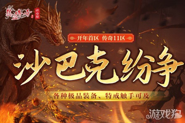 魔力宝贝私服热血传奇怀旧版传奇11区今日携新玩法来袭