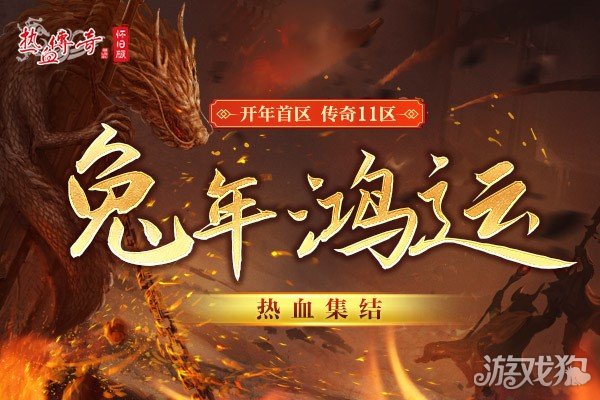 魔力宝贝私服热血传奇怀旧版传奇11区今日携新玩法来袭