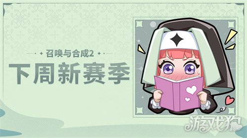 魔力宝贝私服召唤与合成2下周新赛季预告 新赛季公告一览