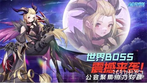 超能力冲刺公会聚集魔力宝贝私服 齐心协力决战世界BOSS