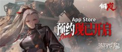 在底部菜单栏点击【官方预约龙之谷sf】【iOS预约】即可跳转至App Store预约页