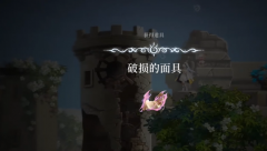 剑灵私服：心渊梦境面具碎片如何获取