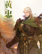 <b>魔力宝贝 三幻2黄忠介绍 三幻2黄忠怎么样</b>
